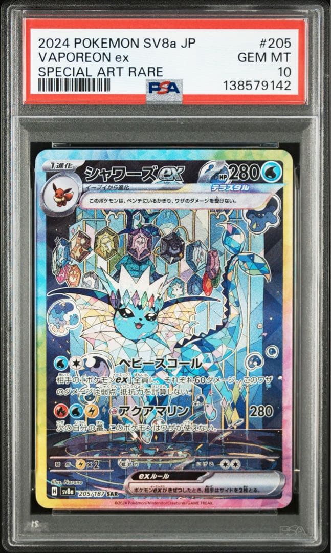 ポケモンカード　シャワーズex SAR PSA10