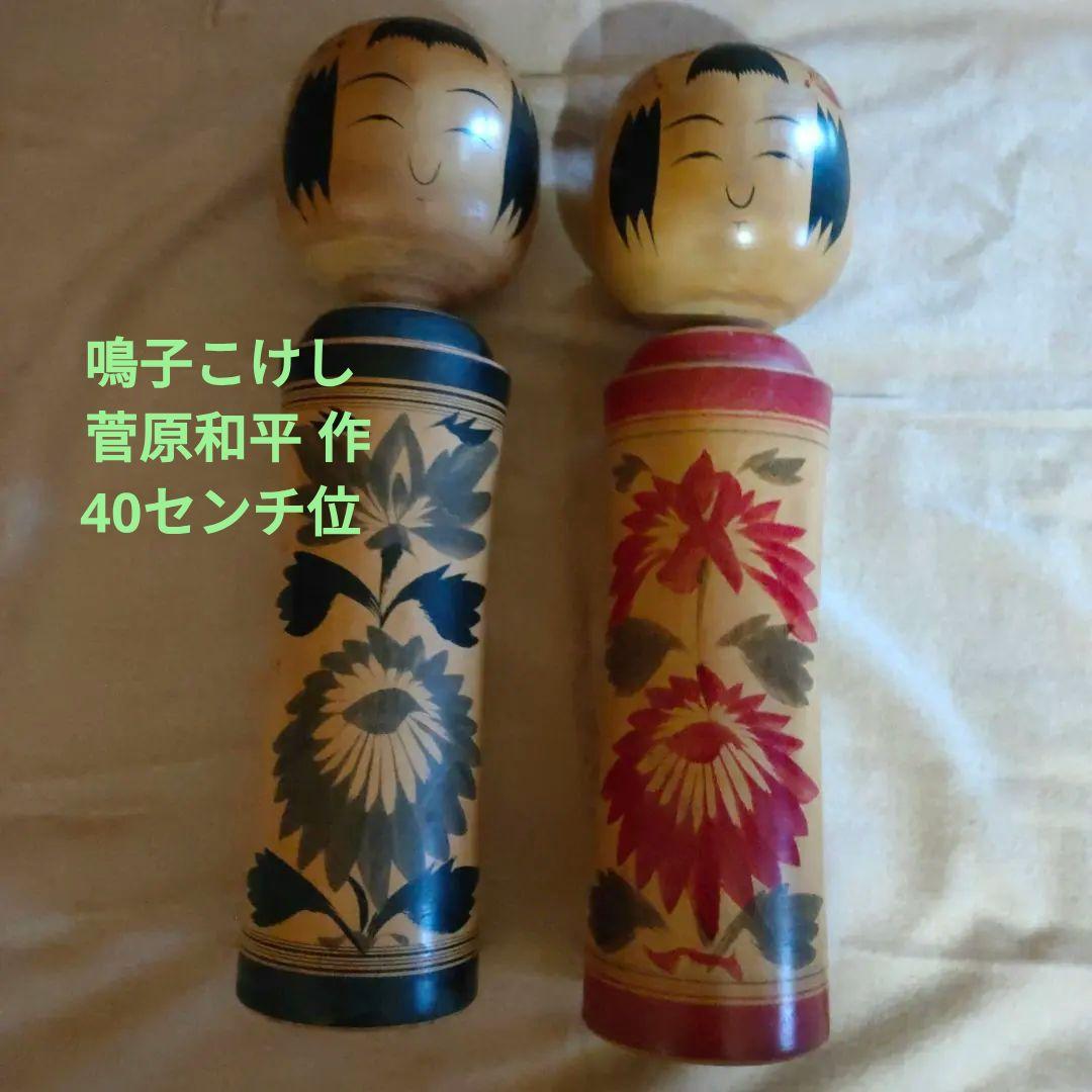 鳴子こけし 2体 夫婦 ペア 菅原和平作