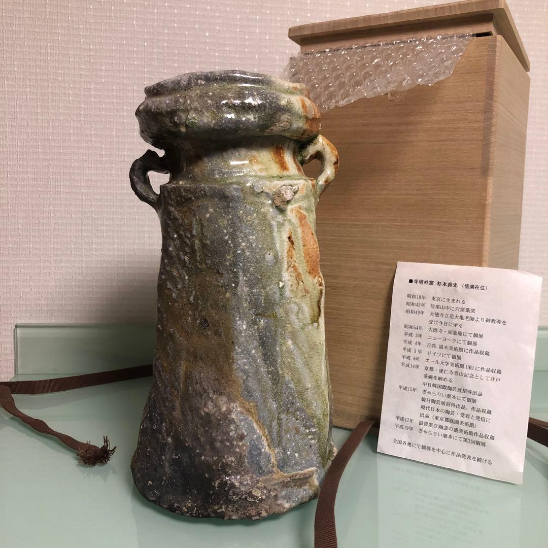 杉本貞光作　寺垣外窯　花器