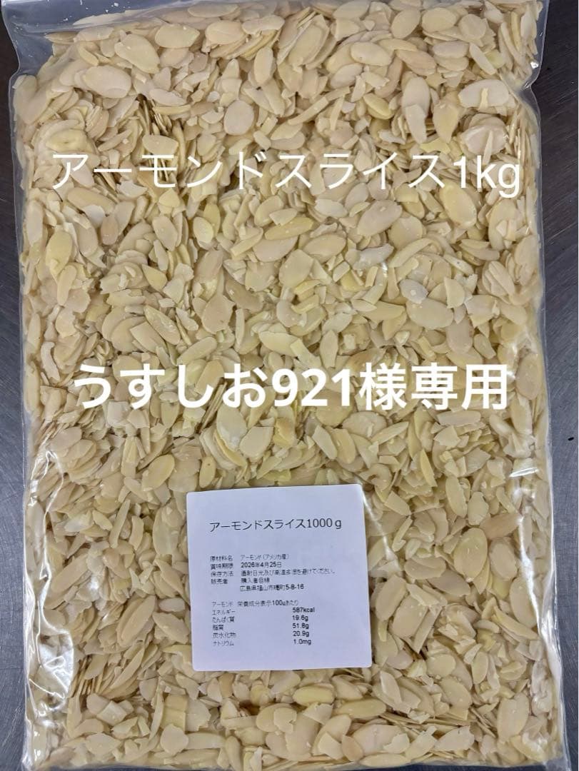 アーモンドスライス1kg×7アーモンドプードル1.2kg