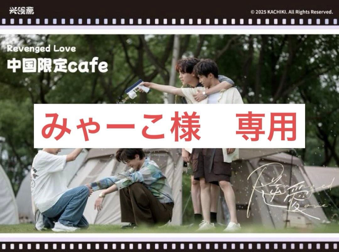 RevengeLove限定公式グッズ 12種類 07(A), 08. 09(B)