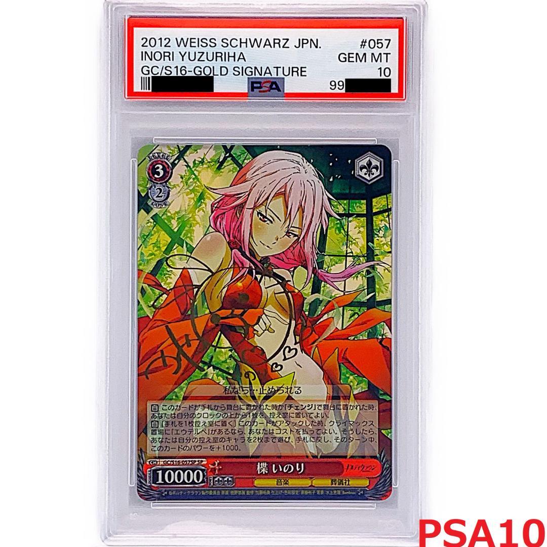 【PSA10】　GC/S16-057SP　楪 いのり