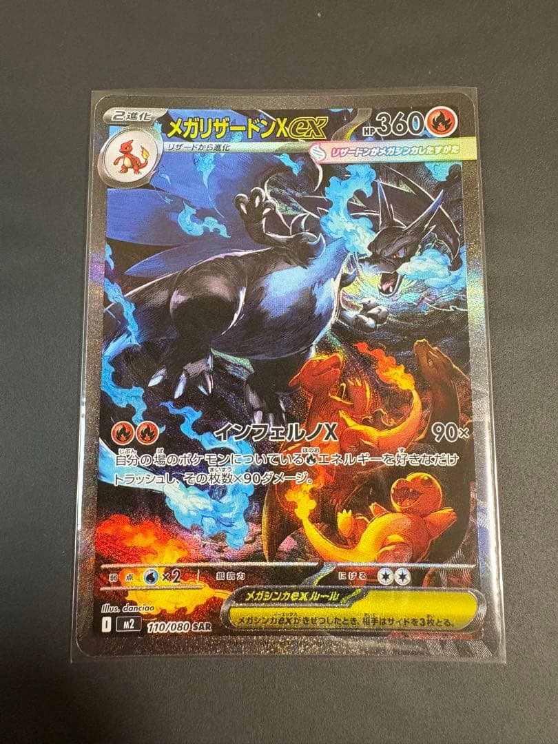 メガリザードンXex SAR [M2 110/080]拡張パックインフェルノX