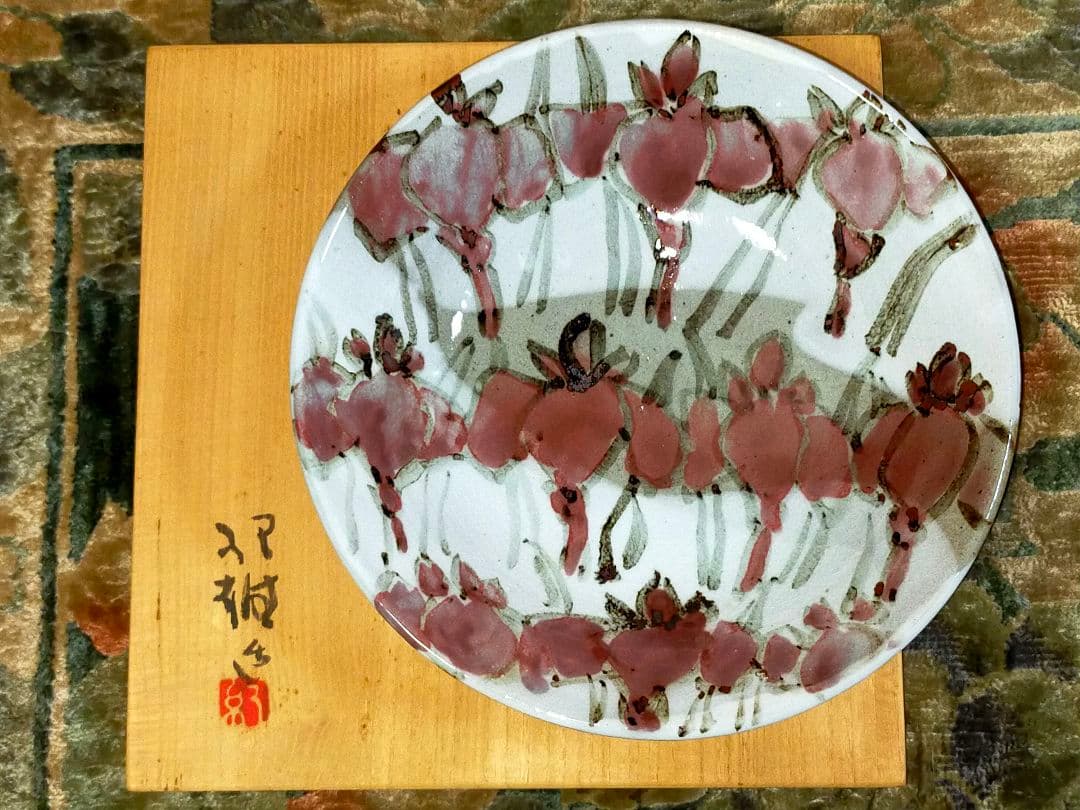 ♥未使用♥　神谷紀雄　♥鉄絵銅彩♥　あやめ文　鉢　共箱付き