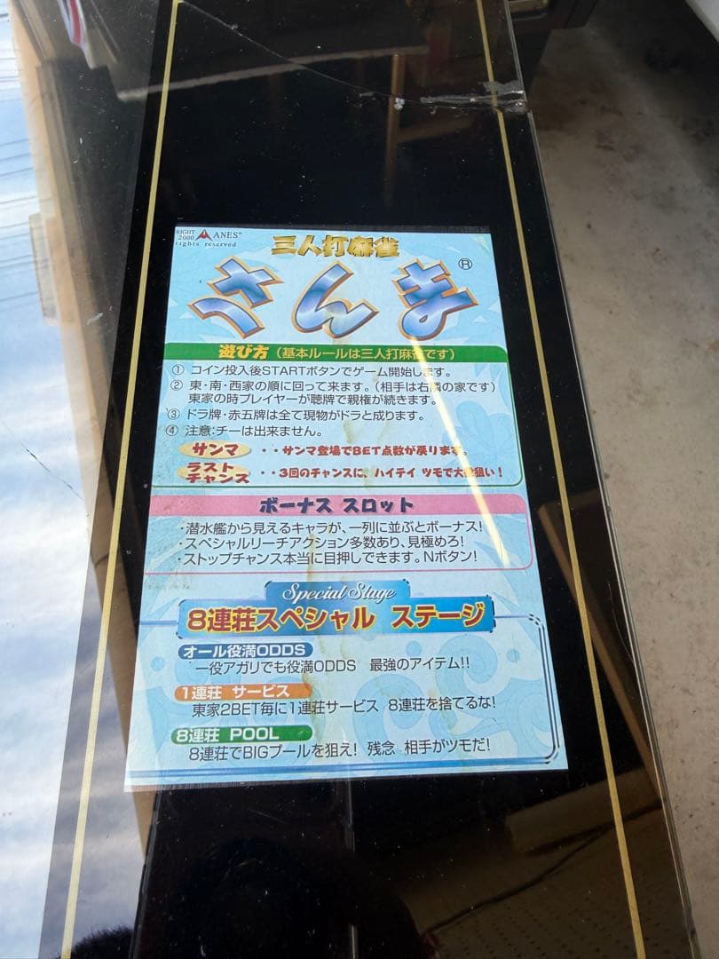 テーブル筐体　麻雀　さんま　ANES　パルシステム社製　マージャン