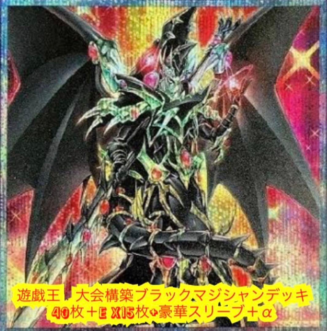 遊戯王　大会構築ブラックマジシャンデッキ40枚＋E X15枚＋スリーブ＋α