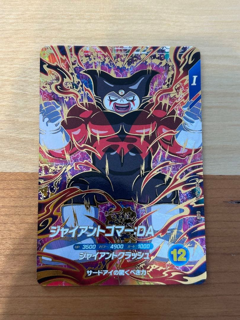 ドラゴンボールスーパーダイバーズ sdv5-070 ジャイアントゴマー:DA