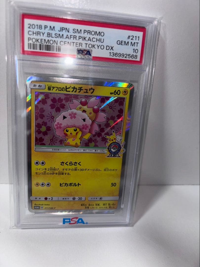 桜アフロのピカチュウ：ポケモンセンタートウキョーDX オープン記念 にほんばれ