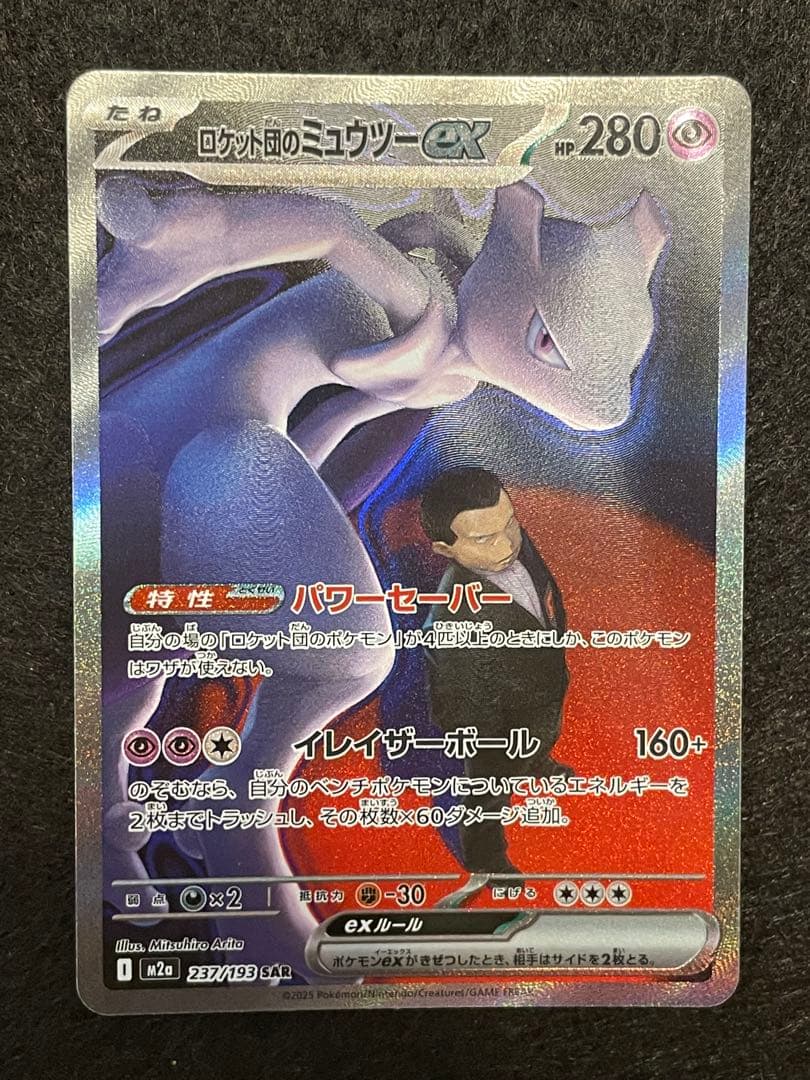 T*】様 メガドリーム ロケット団のミュウツーSAR 237/193 megaド