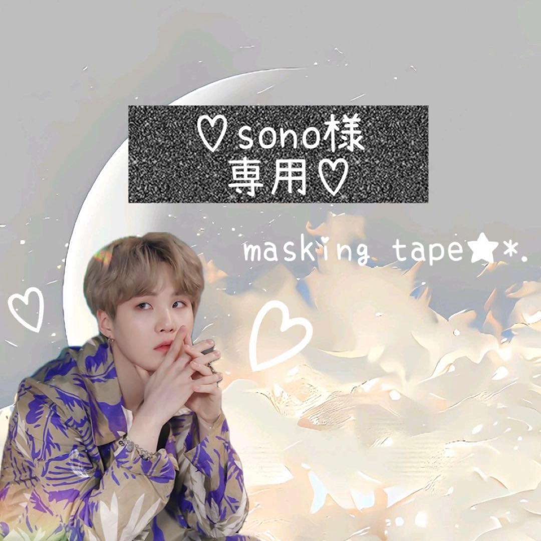 ⑅◡̈*♡⭐︎sono⭐︎さま⑅◡̈*♡専用　♡♡ユンギさんマステ♡♡♡
