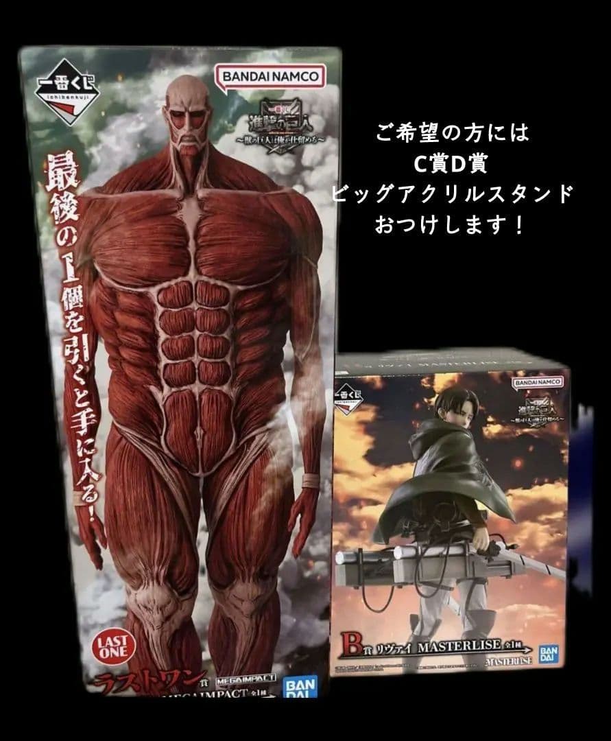 一番くじ 進撃の巨人 ～獣の巨人は俺が仕留める～ ラスワン賞 超大型巨人 とB賞