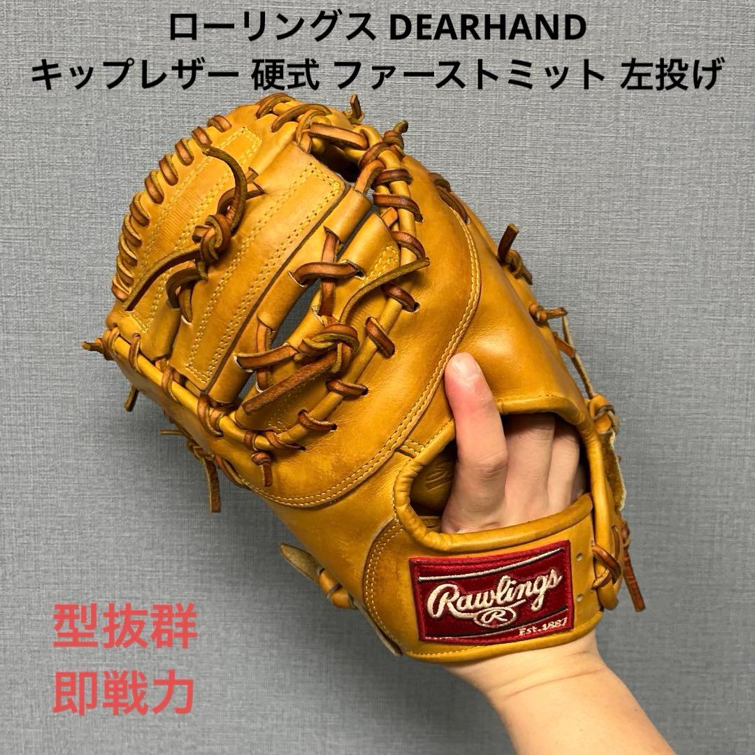 1045 ローリングス DEARHAND キップレザー 硬式ファーストミット 左