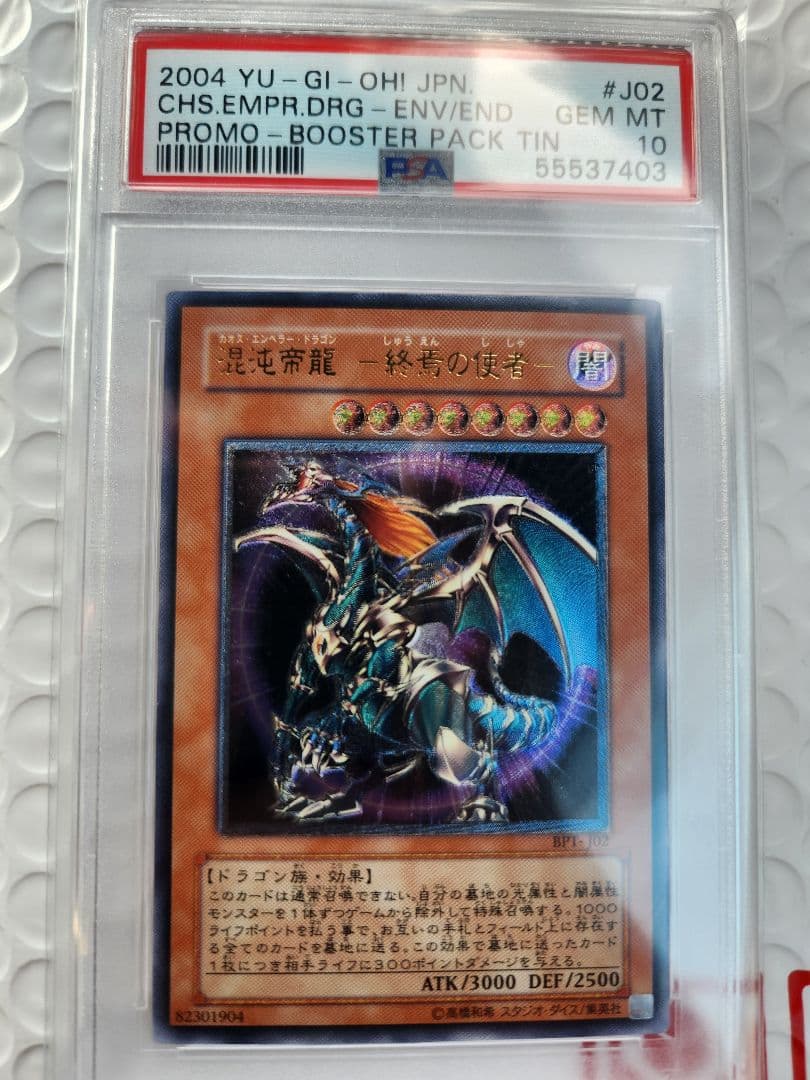 混沌帝龍 終焉の使者 カオスエンペラードラゴン レリーフ psa10