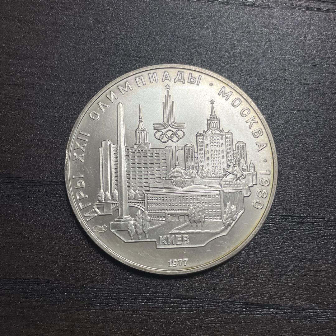 1980年モスクワオリンピック記念銀貨　銀製