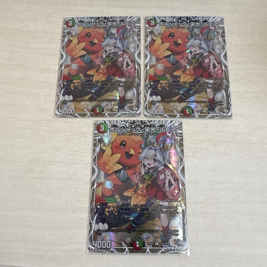ボルシャック 栄光 ルピア キャラプレミアムトレジャー 3枚