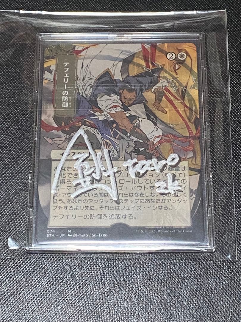 MTG日本画　テフェリーの防御 アーティストプルーフ