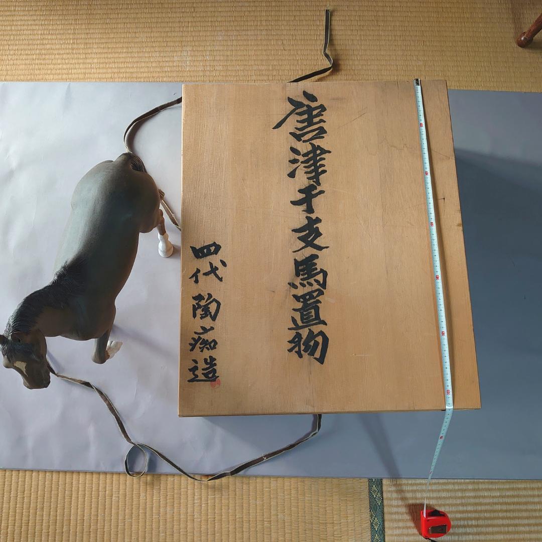 秀逸 馬焼物 唐津焼 四代 中野陶痴作 共箱　＃135