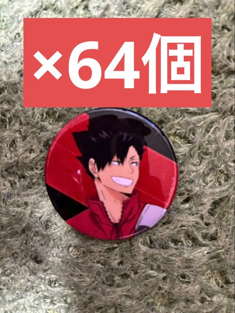 ハイキュー!! 黒尾鉄朗　缶バッジ　６４個　バラ売可能