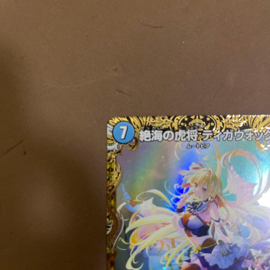 【メルカリ便】デュエマ 絶海の虎将 ティガウォック 金トレ