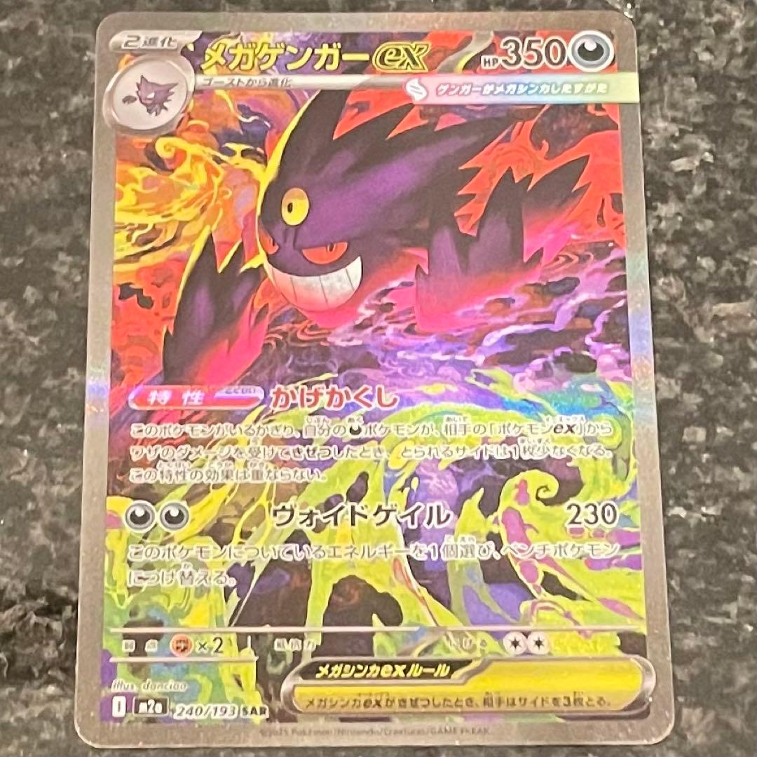 ポケモンカード　メガゲンガーEX　SAR