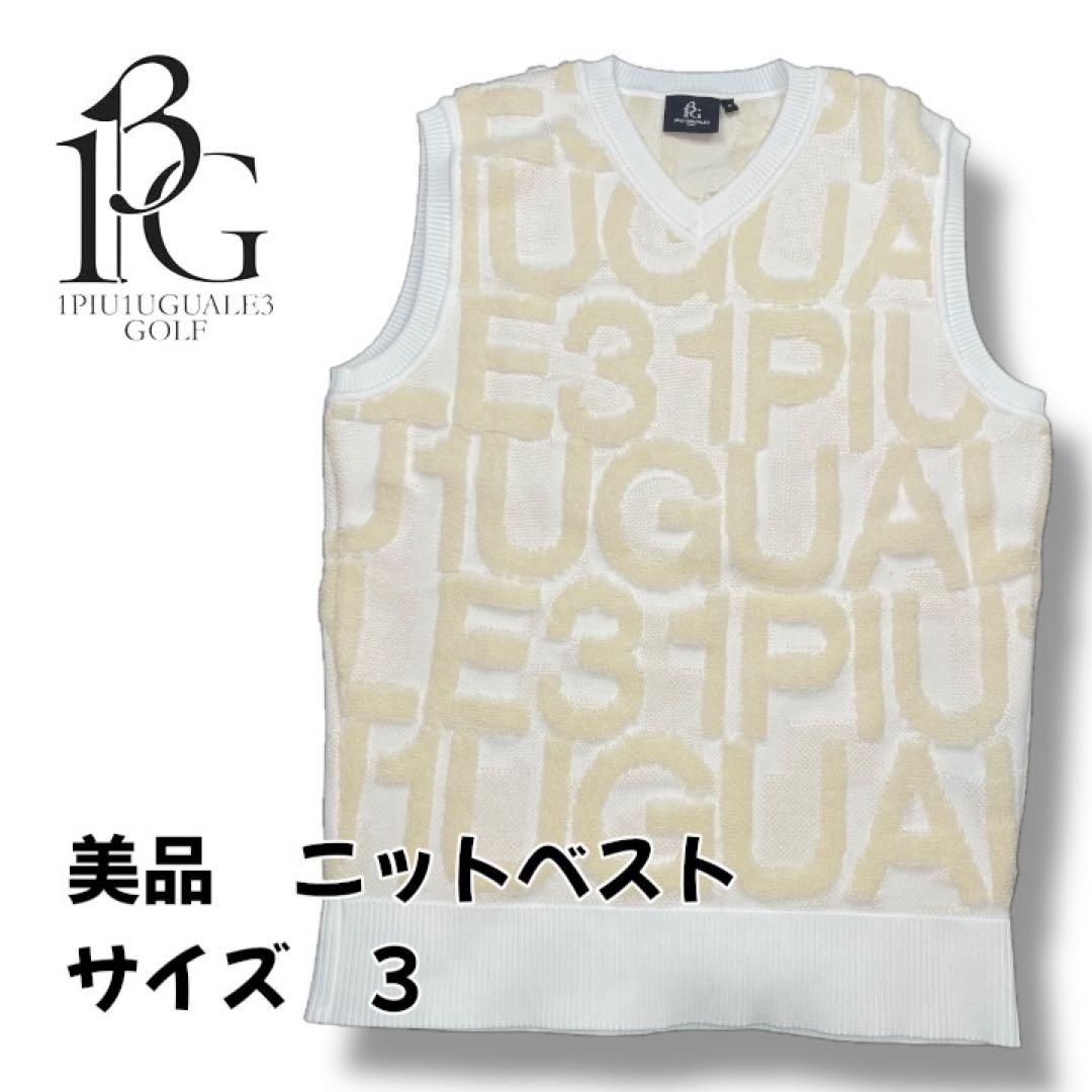 美品1PIU1UGUALE3GOLF ニットベスト ホワイト サイズ3（S相当）