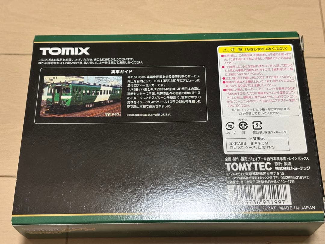 TOMIX JRキハ58系ディーゼルカー　高山色セット　トートバッグ付き