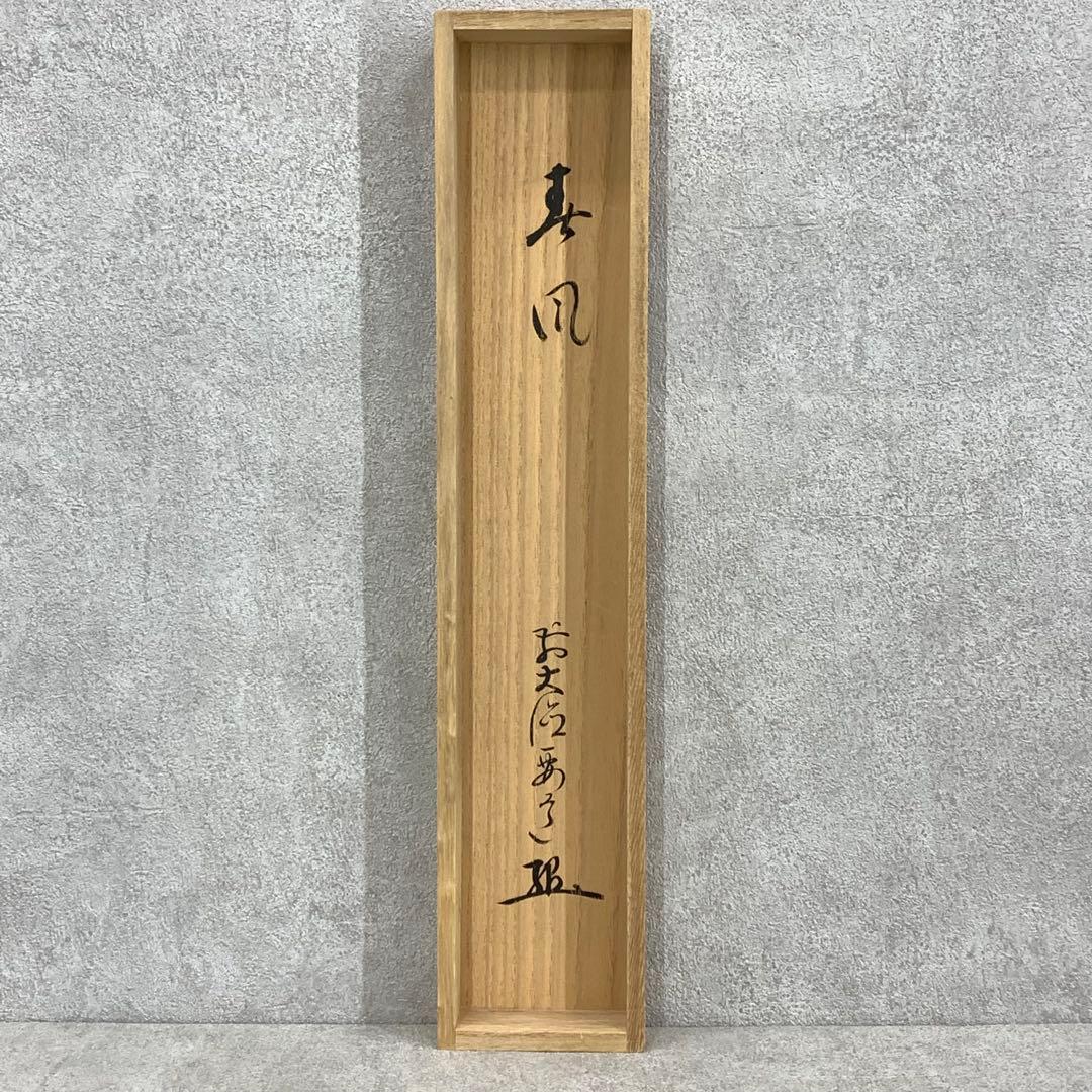 掛軸 雪尾要道 春風 共箱 画賛 白梅 春 茶掛 茶道具 6-31