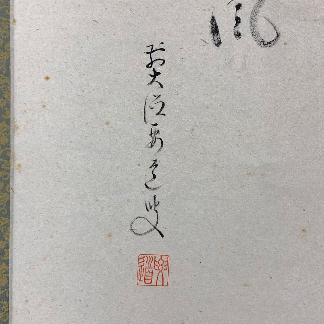 掛軸 雪尾要道 春風 共箱 画賛 白梅 春 茶掛 茶道具 6-31