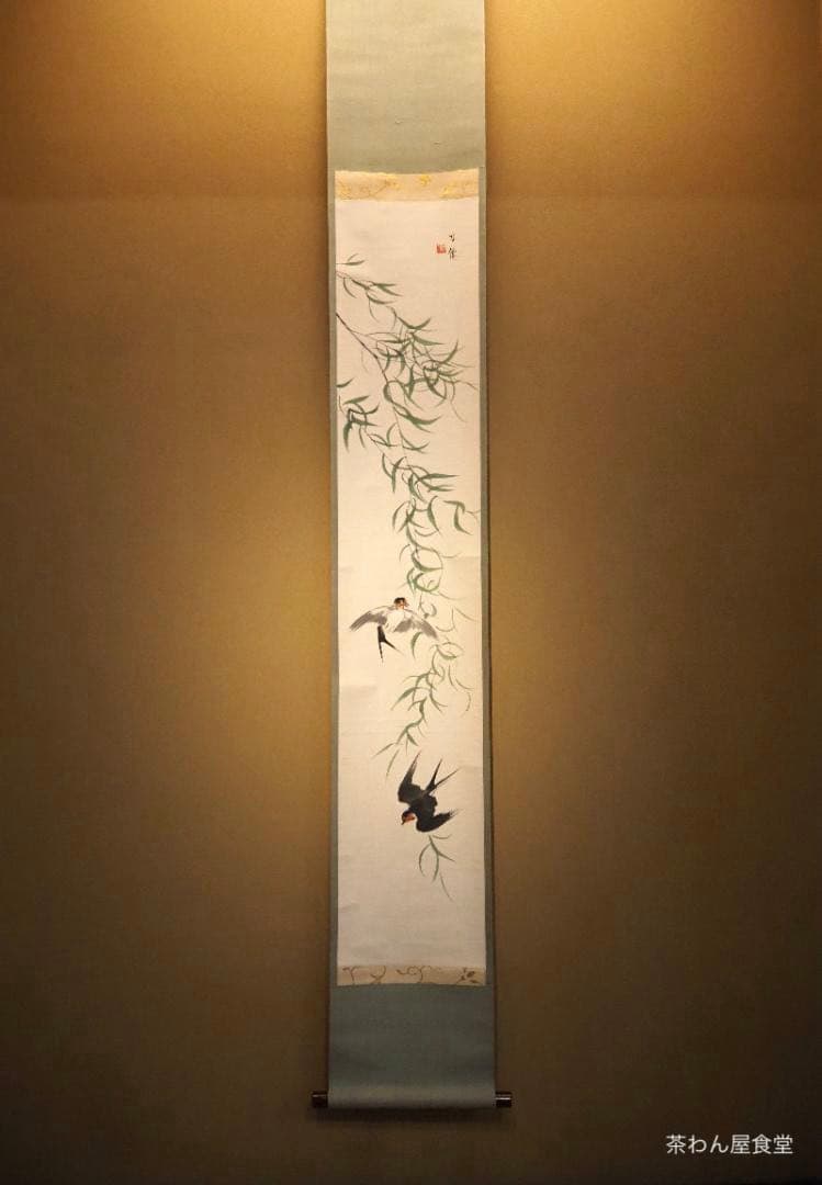 東原方僊自筆『柳燕之図』掛軸（共箱）