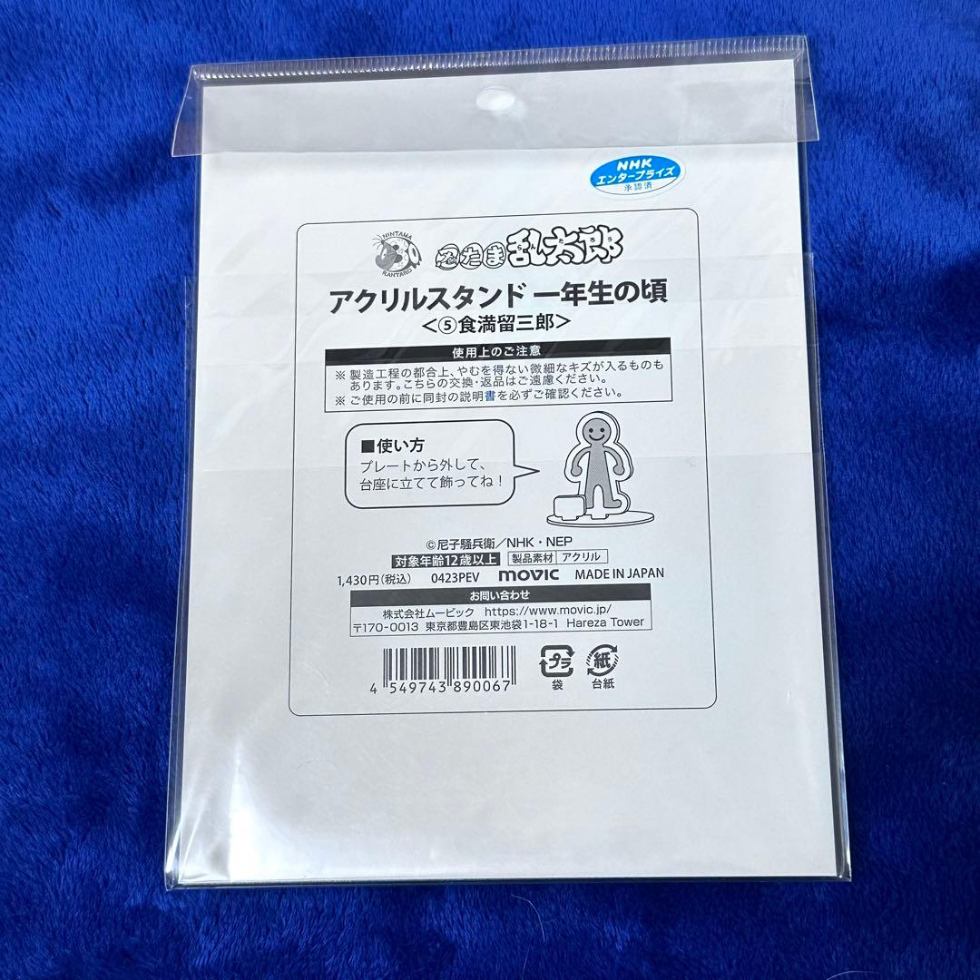 忍たま 一年生の頃 アクリルスタンド アクスタ 食満 留三郎