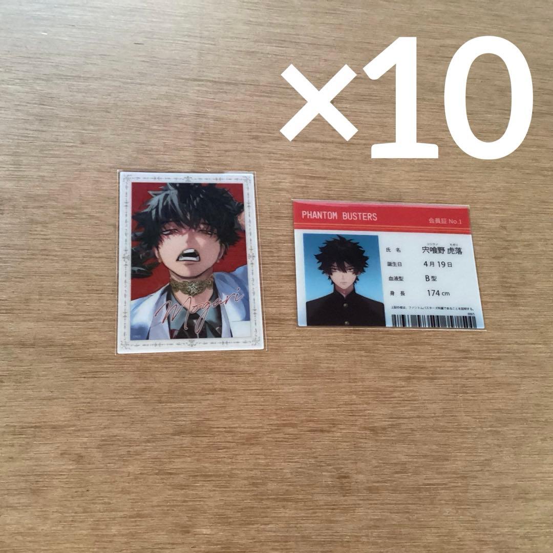 ファントムバスターズ 宍喰野虎落　モガリ　ファボテリア　クリアカード