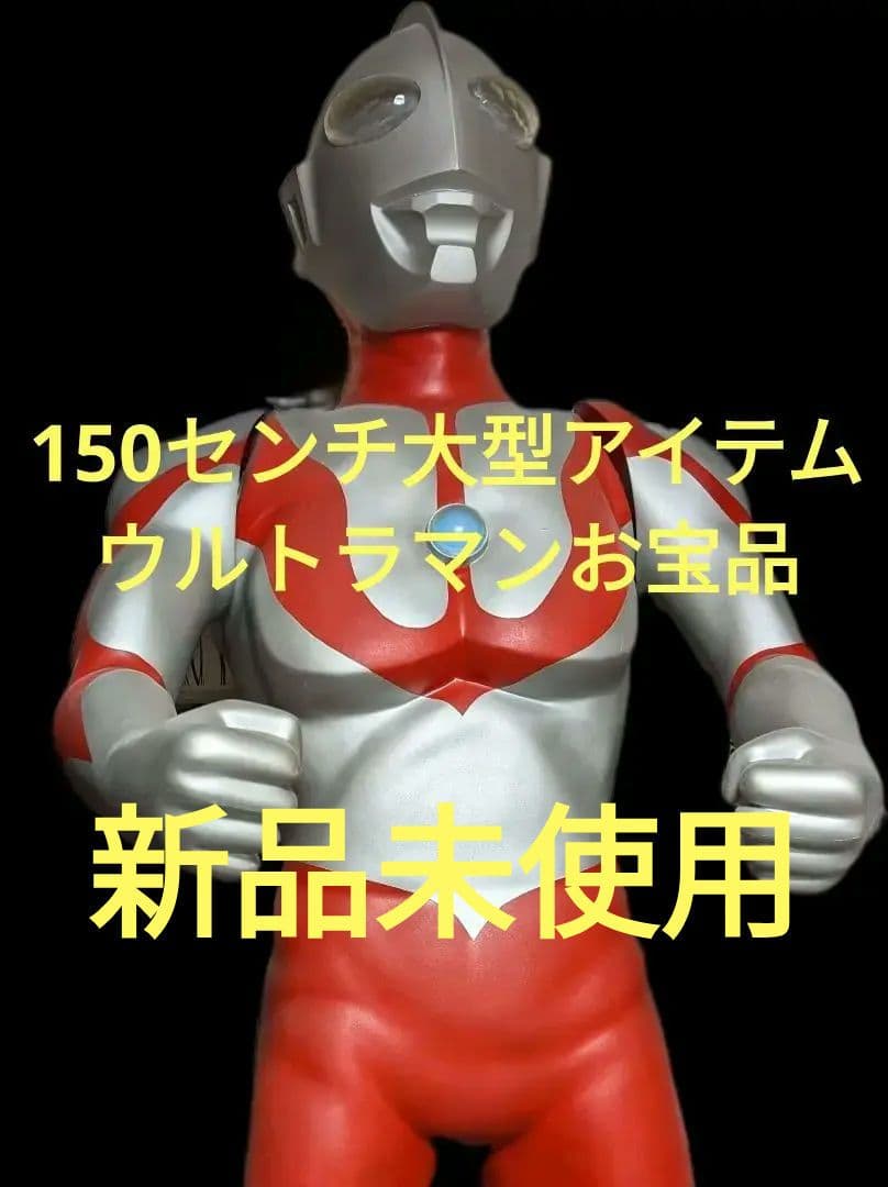 ウルトラマン/150センチ/ スーパービッグスケール フィギュア