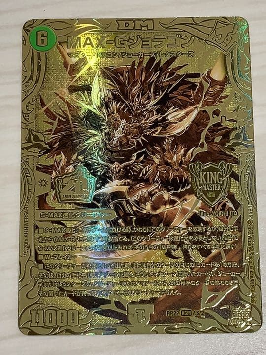デュエルマスターズ　MAX-Gジョラゴン