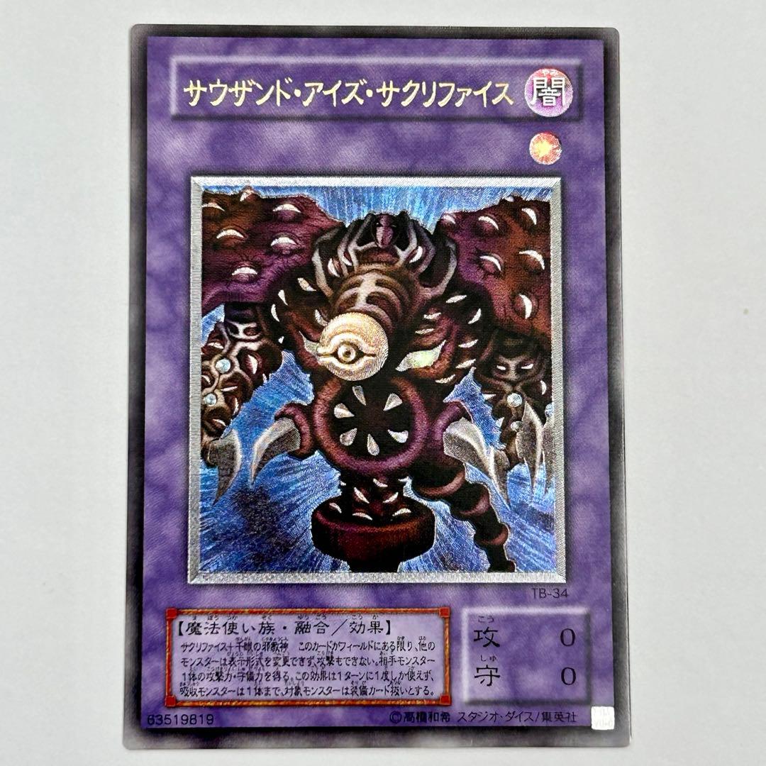 五つ目？　サウザンドアイズサクリファイス レリーフ　TB-34 遊戯王