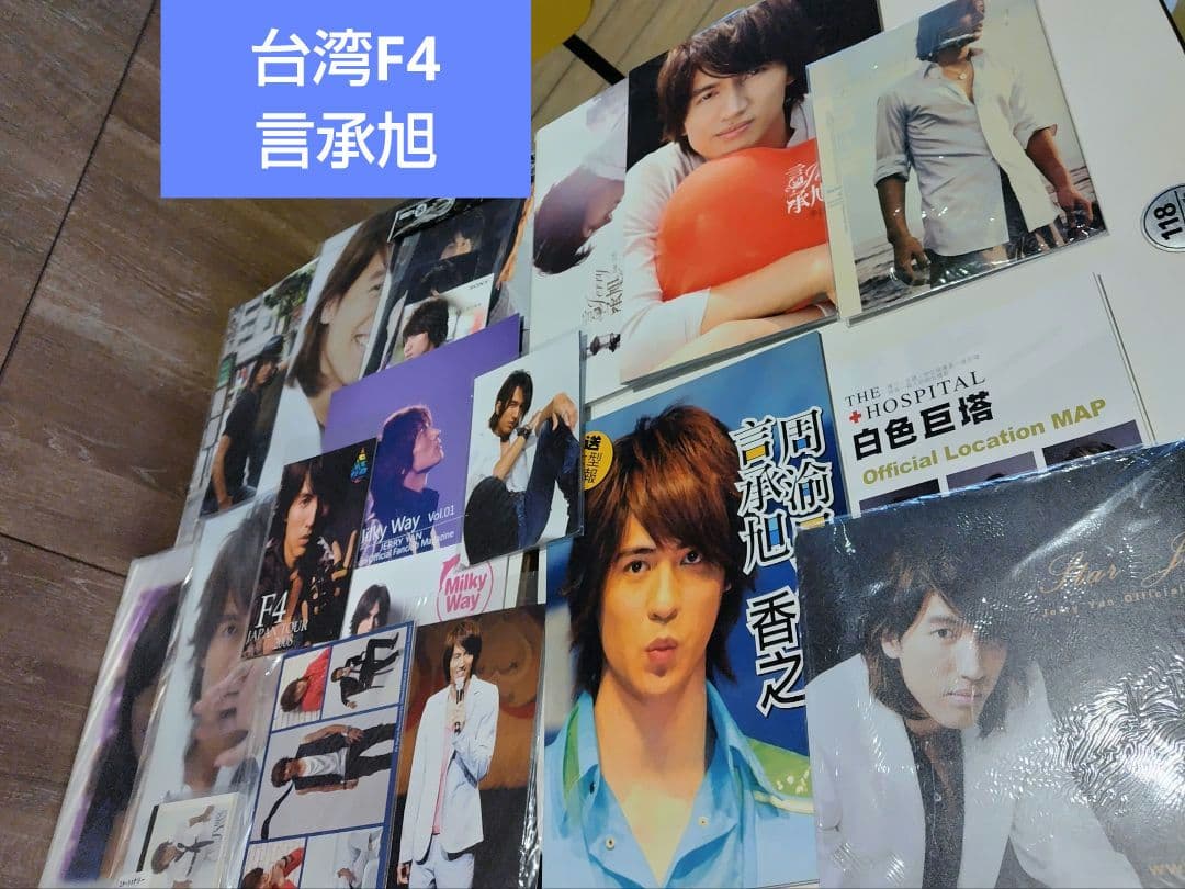 華流 台湾 F4 ジェリーイェン 言承旭 グッズ 大量 希少品 多数