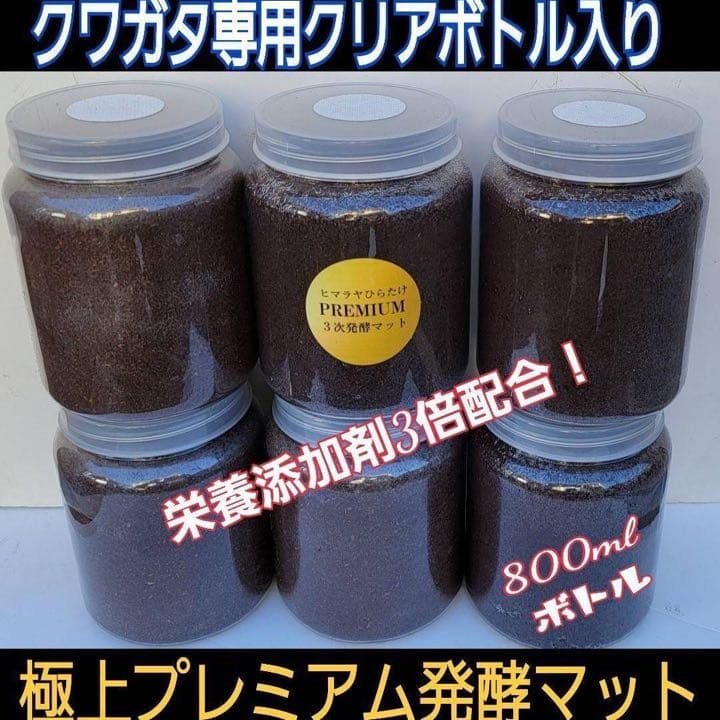 ミヤマクワガタ、ノコギリ幼虫に抜群！800mlボトル入プレミアム発酵マット30本