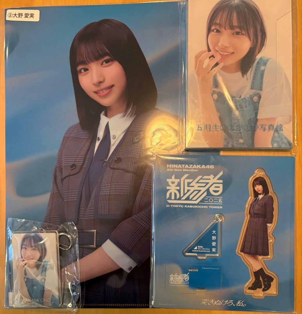 新参者 大野愛実 日向坂46アクスタキーホルダーポストカードクリアファイル