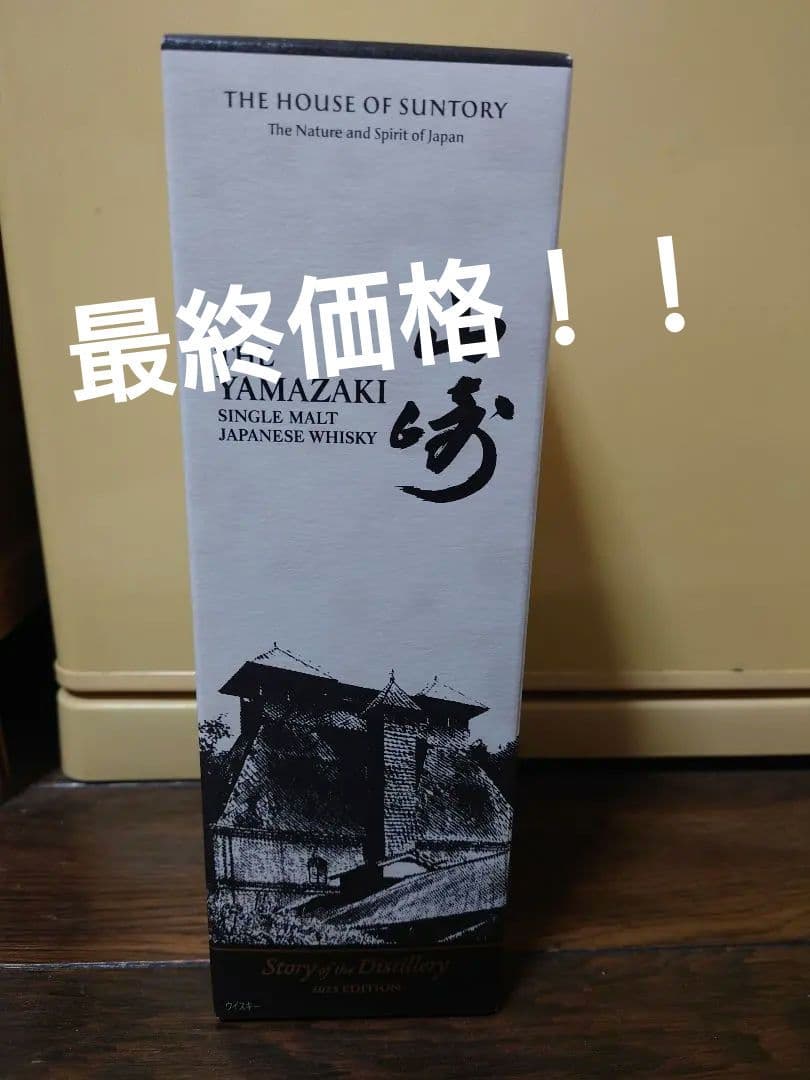 山崎ウィスキーリミテッド2025