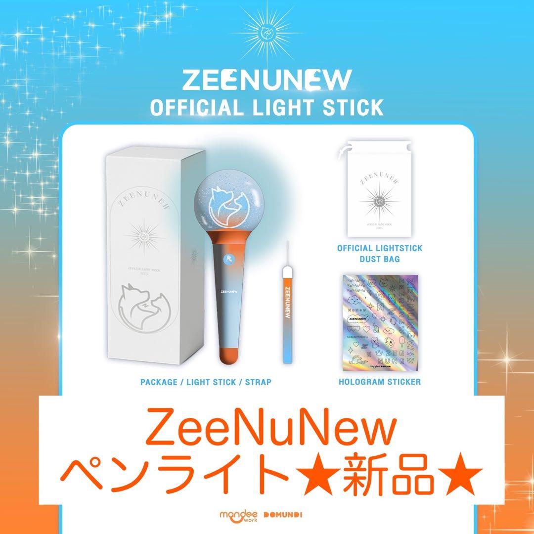 【新品未使用】ZeeNuNew オフィシャルペンライト【ライトスティック】