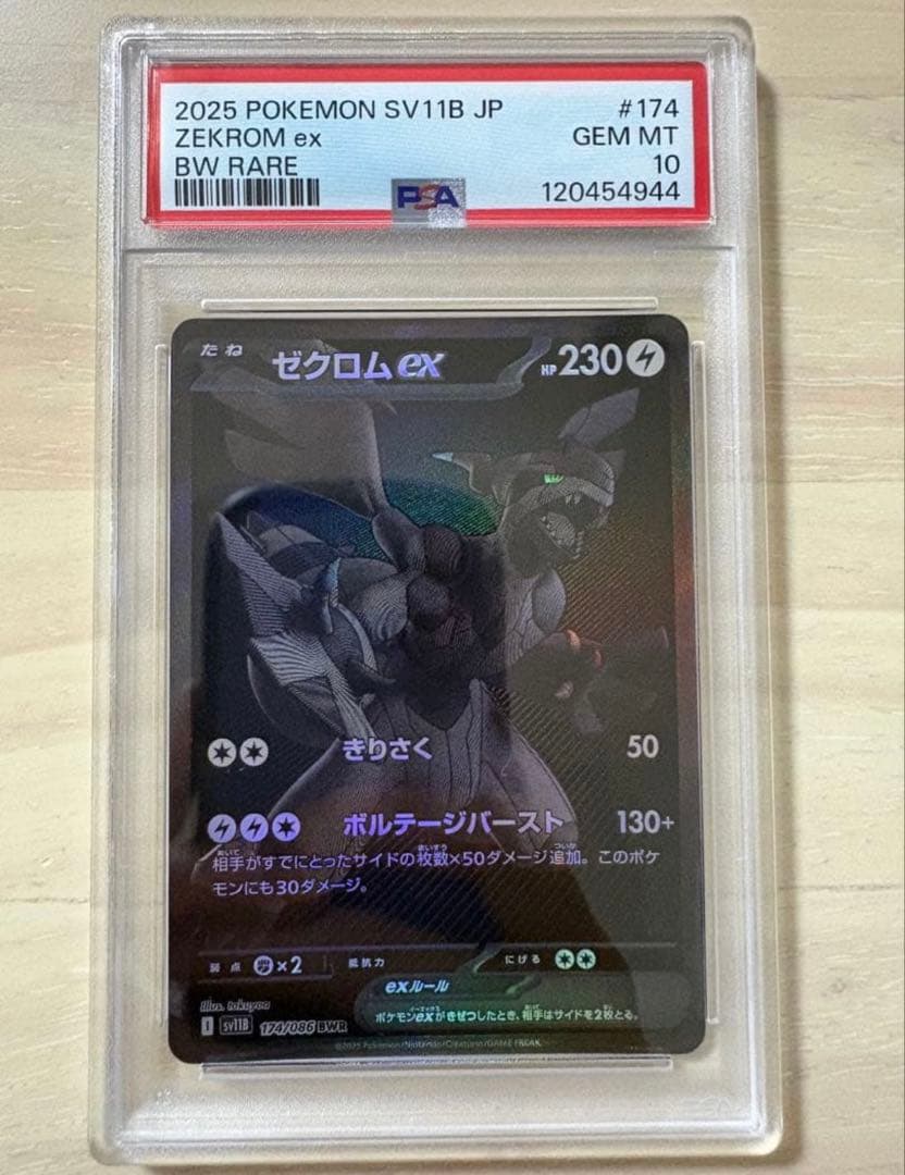 H*V様 【PSA10】ゼクロムex BWR SV11B 174/086 ブラッ