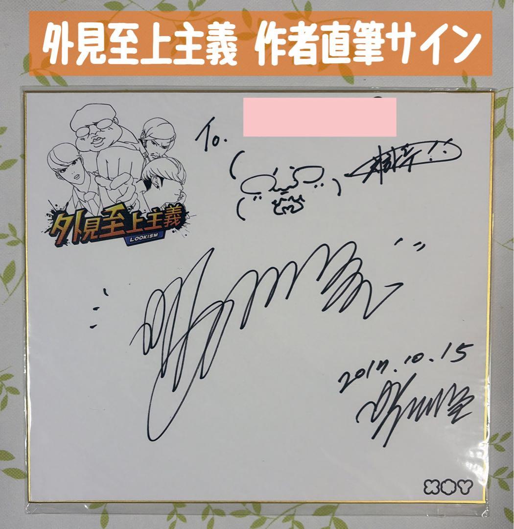 ✨️作者直筆サイン✨️ 外見至上主義 作者：パク・テジュン T.Jun 박태준