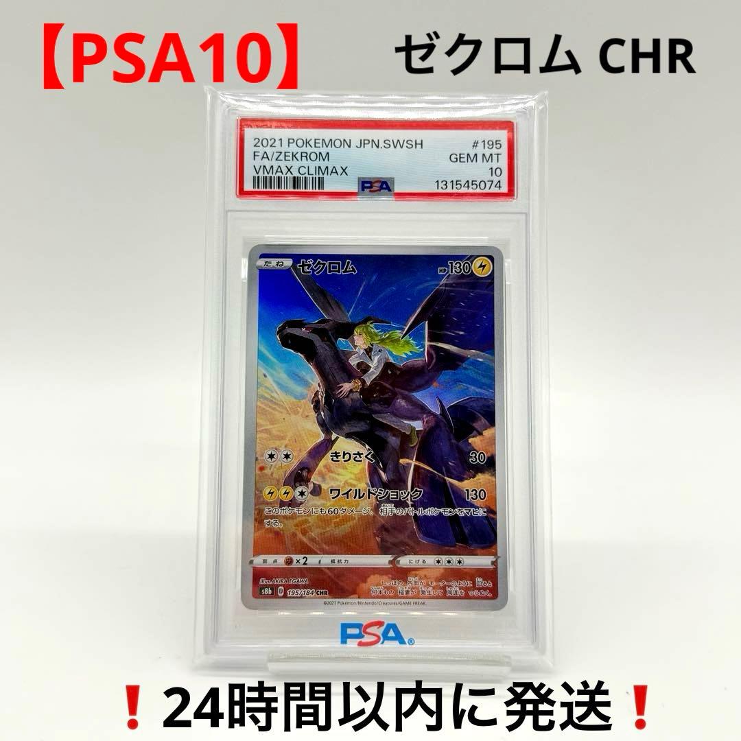 【PSA10】 ゼクロム CHR VMAXクライマックス 195/184