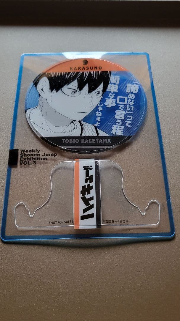 ジャンプ展 ハイキューファン感謝デー 特典 影山飛雄