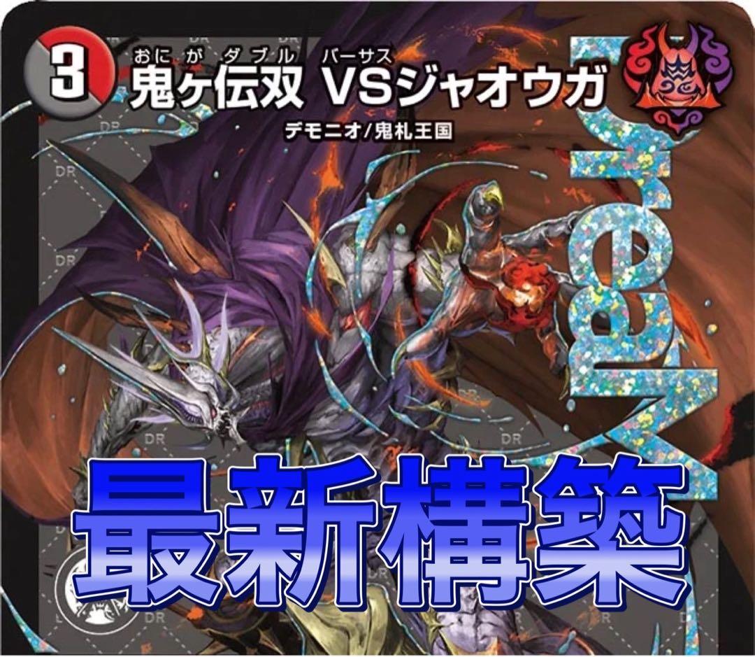 デュエマ 本格構築　赤黒邪王門　デッキ