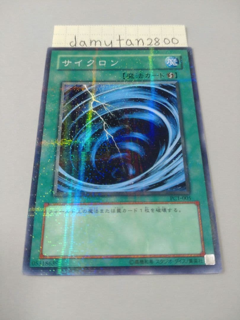 【遊戯王】サイクロン PC1-005 ノーマル パラレル 美品 ワンオーナー品