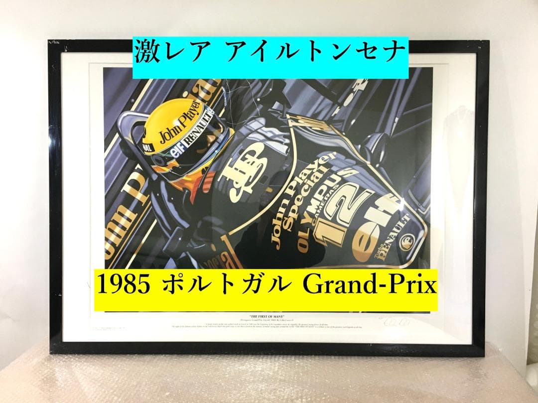 ○激レア アイルトン・セナ ポスター 作家保存版 1985Grand-prix
