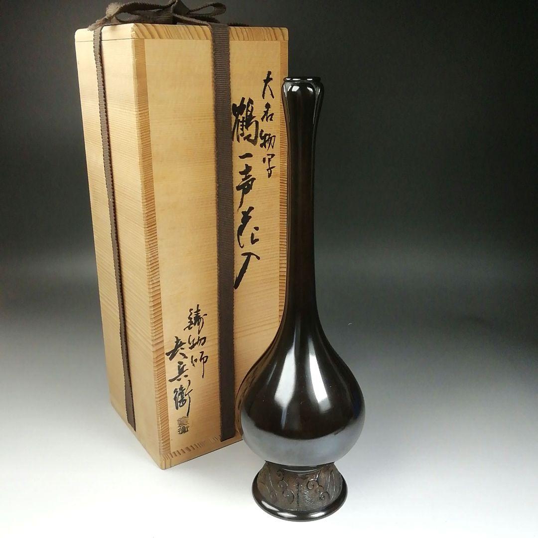 Ｔ９８７　花入　『大名物写　鶴一声　花入』『鋳物師　金森彦兵衛 造』　共箱　花器