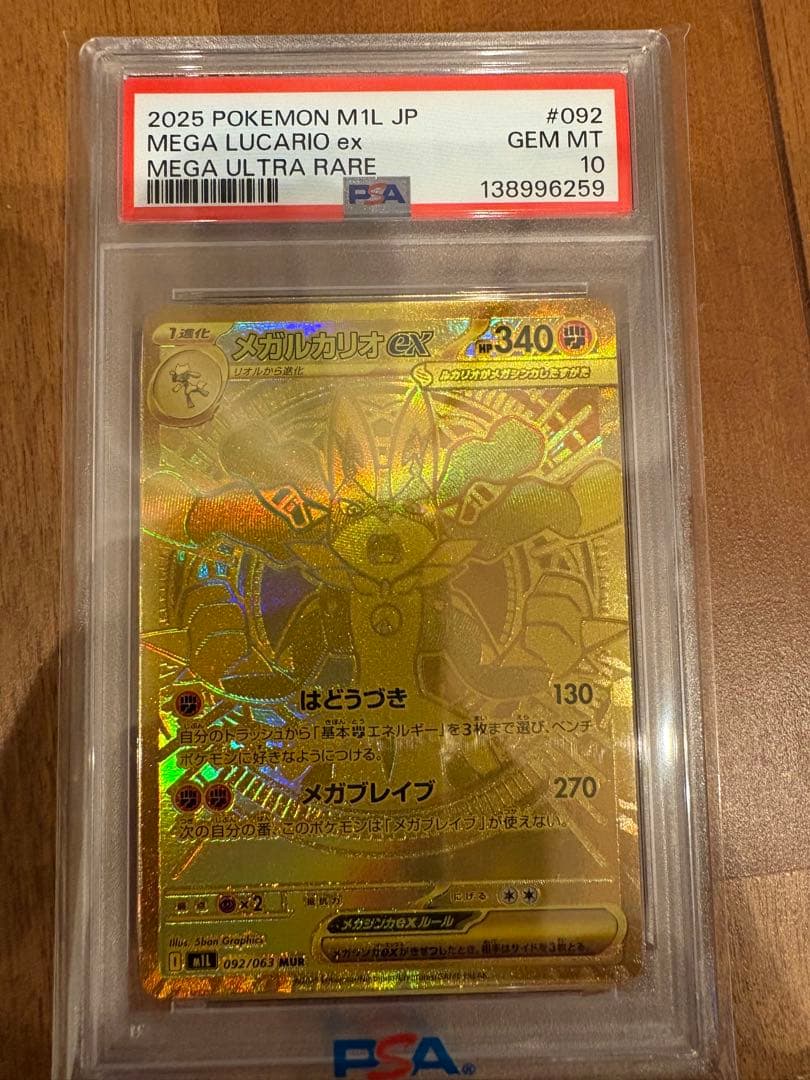 Ｍ*Ｍ様 メガルカリオex PSA10