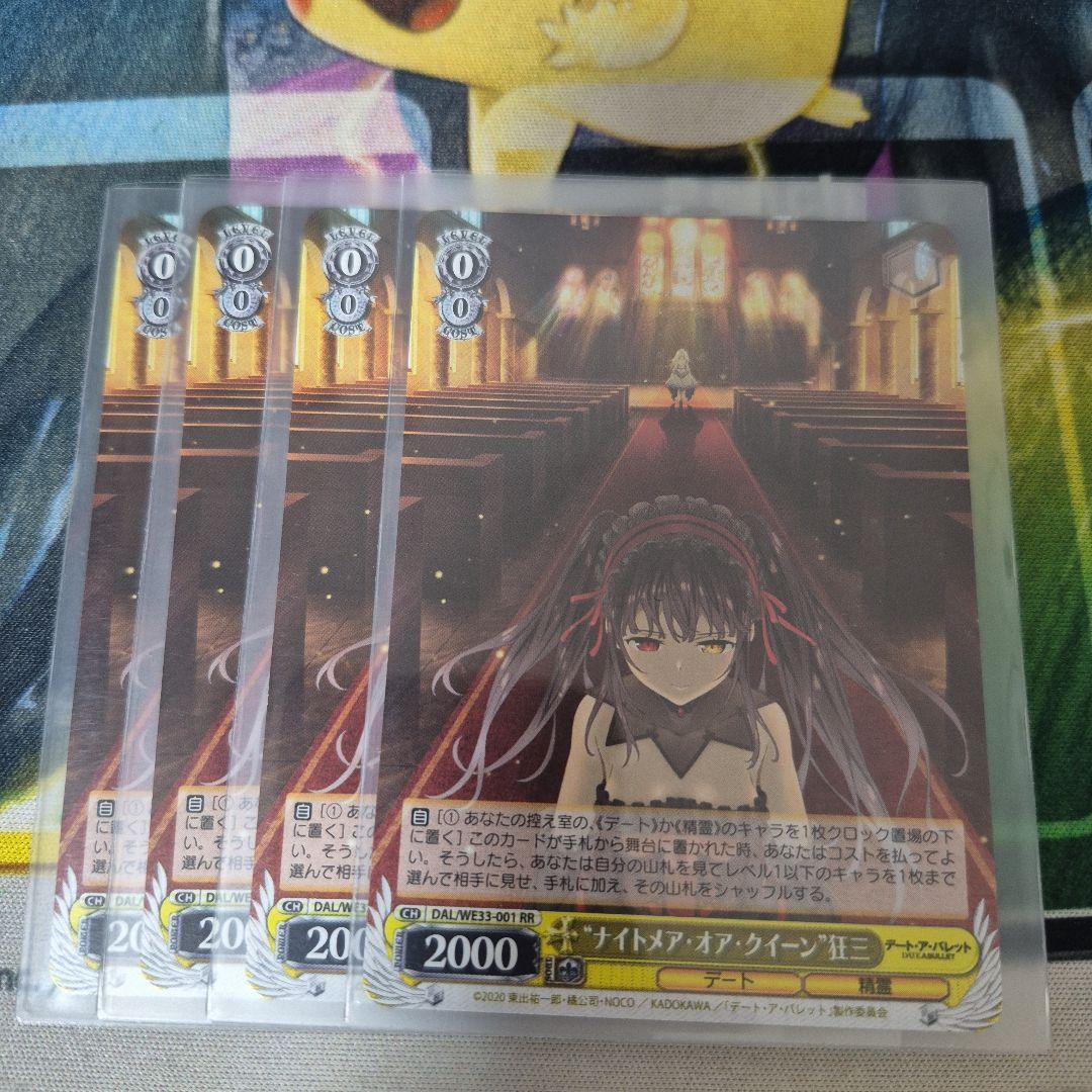 ナイトメア・オブ・クイーン 狂三　4枚セット