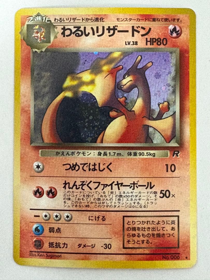 旧裏 わるいリザードン★第4弾拡張パック ロケット団★